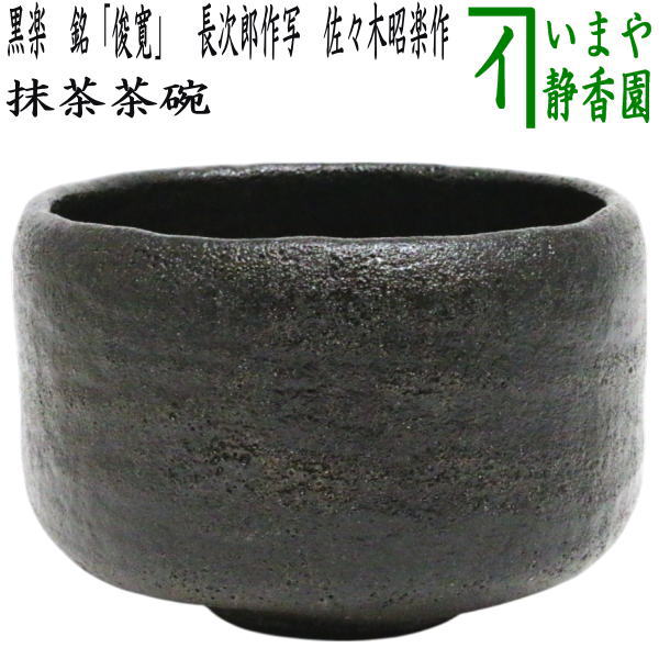 茶道具 黒楽茶碗 宗全 在銘 古美術 時代物(K-YC523) 茶器/茶道具 抹茶