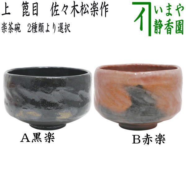 茶道具 赤楽茶碗 佐々木松楽作 銘福寿 高橋悦道師書付 茶道具 赤楽茶碗