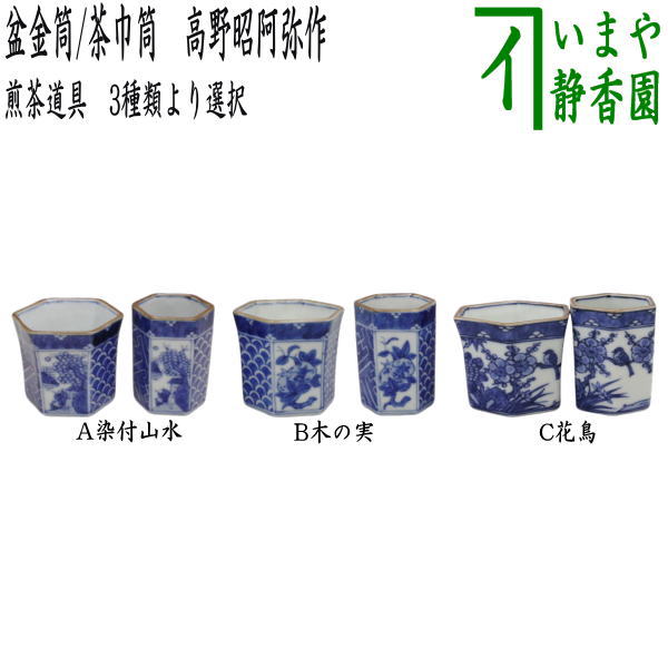 煎茶道具 盆巾筒/茶巾筒】 染付山水又は木の実又は花鳥 高野昭阿弥作 3