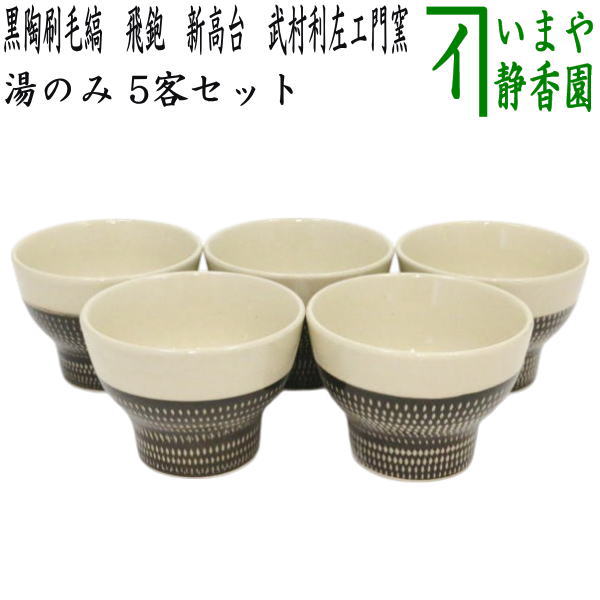 煎茶道具 春来居窯 多気檗山作 刷毛目 湯呑 茶托付 十客 共箱 C 8221