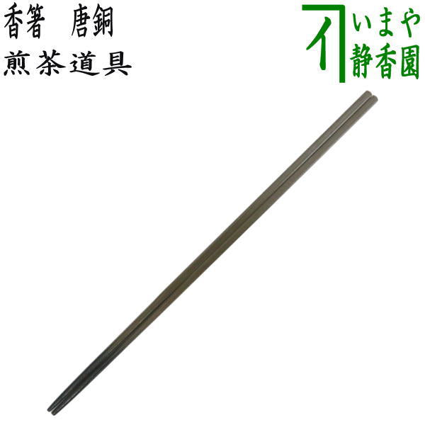 茶道具 銅火箸 三膳まとめて C R8560 茶道具 銅火箸 三膳まとめて C R8560