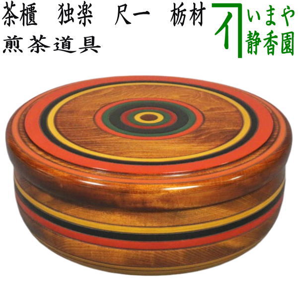 煎茶 欅茶櫃 煎茶道具揃い 菓子器 まとめて(ZE361) 煎茶道具 茶櫃