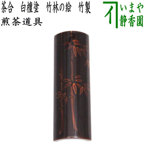 005茶則 煎茶 茶道具 茶合 仙媒 中国茶 日本茶 竹製彫刻 波 千波 竹