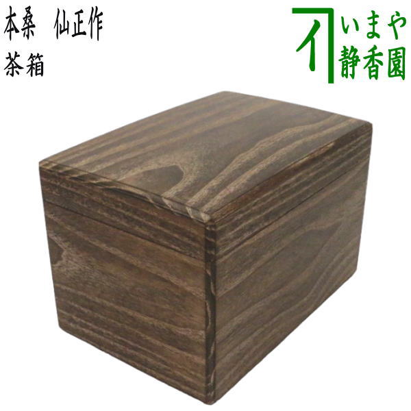 茶箱 木製 利休茶箱 野点 抹茶碗 振出 棗 香合 茶道具 k3290 茶箱