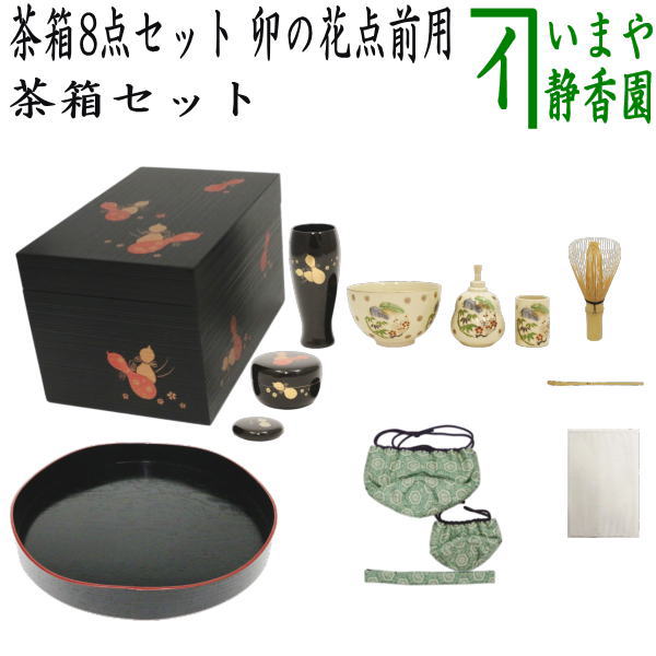 茶器/茶道具セット 茶箱セット】 茶箱8点セット 卯の花点前用 （利休茶