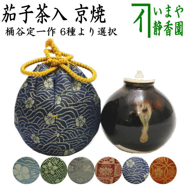 茶器/茶道具 茶入（お濃茶器）】 京焼き 茄子茶入 桶谷定一作 仕服 笹