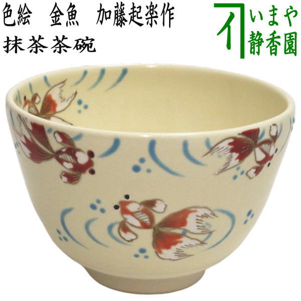 茶器/茶道具 抹茶茶碗】 色絵茶碗 金魚 加藤起楽作 – 今屋静香園