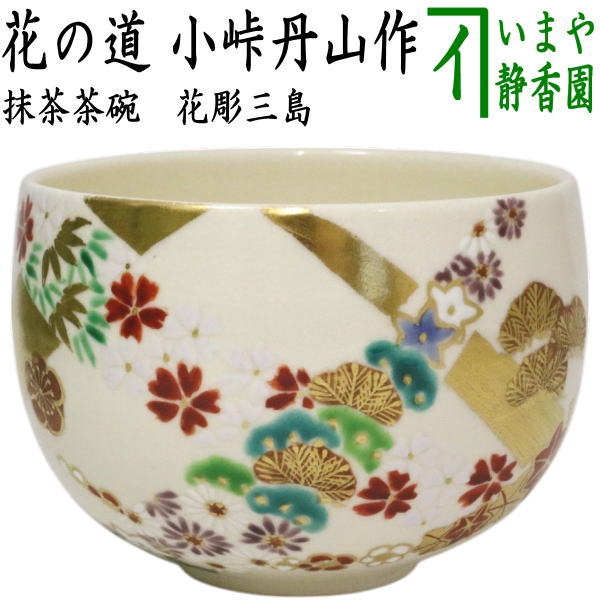 茶器/茶道具 抹茶茶碗】 花の道 小峠丹山作（丹山窯） （小峠葛芳作