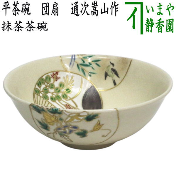 茶器/茶道具 抹茶茶碗】 平茶碗 団扇 通次嵩山作 – 今屋静香園
