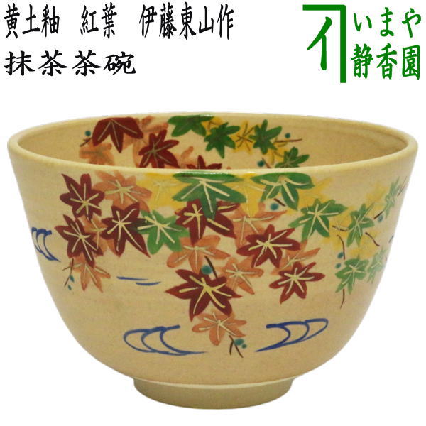 茶器/茶道具 抹茶茶碗】 黄土釉 紅葉 伊藤東山作 – 今屋静香園