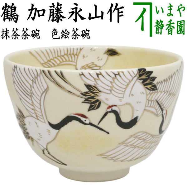 【茶器/茶道具 抹茶茶碗】 色絵茶碗 鶴 加藤永山作 – 今屋静香園