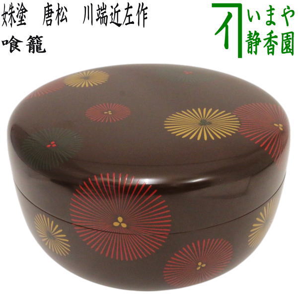 イ853 食籠『葵春作』『溜一閑塗八角喰篭共箱』菓子器茶道具漆塗