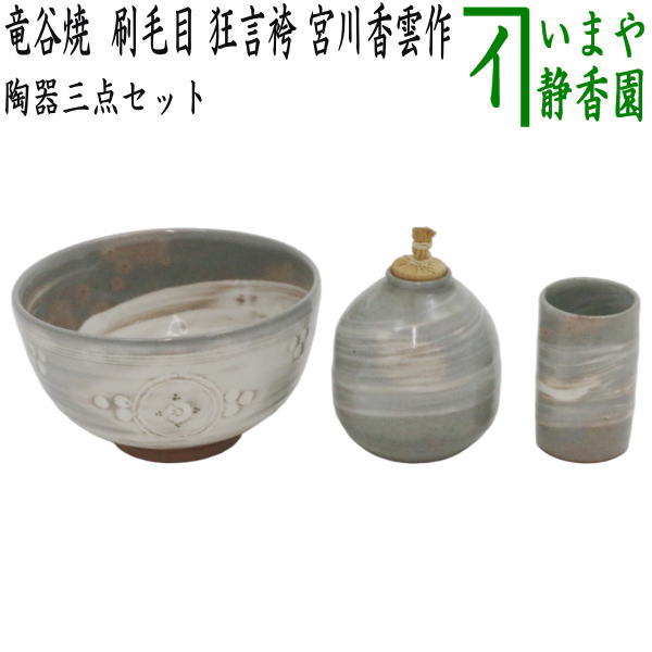 茶器/茶道具 茶箱用三点セット】 陶器三点セット（陶器三つ揃） 竜谷