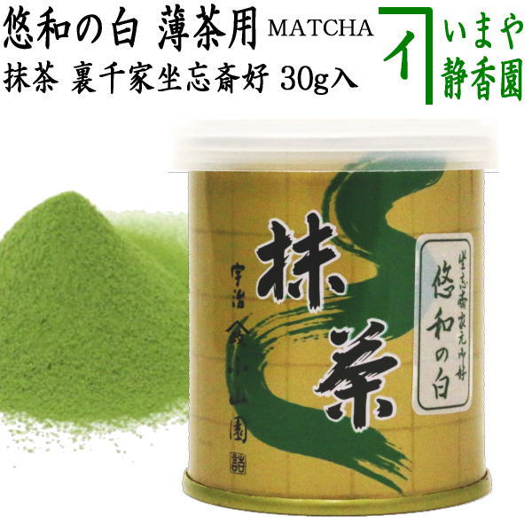 抹茶/MATCHA/powdered grenn tea】 悠和の白 30g入り 裏千家 坐忘斎御