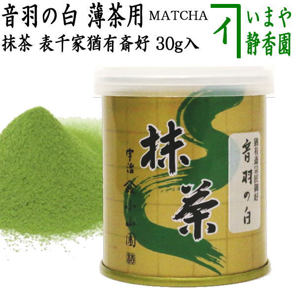 抹茶/MATCHA/powdered grenn tea】 音羽の白 表千家 猶有斎御好み 30g