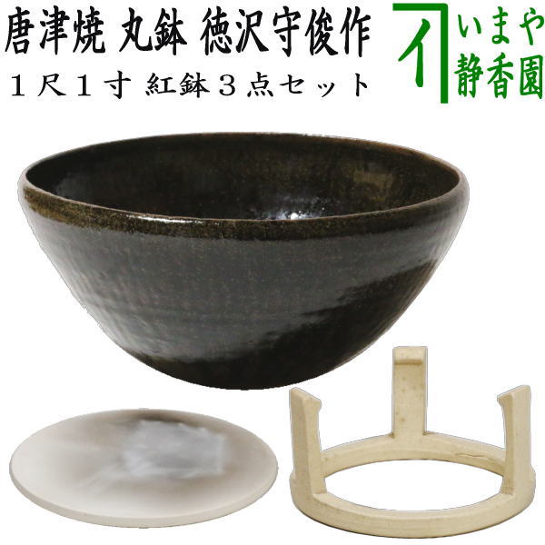 中古】【茶器/茶道具 紅鉢（瓶掛）/土風炉】 唐津焼き 丸鉢 1尺1寸