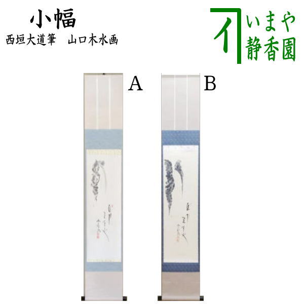 掛軸 茶掛「関」西垣大道 大道和尚 共箱付き 禅語 極楽禅寺 25.7.23