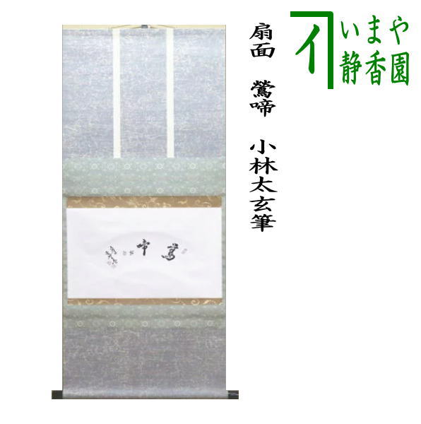 茶器/茶道具 掛軸（掛け軸）】 横軸 扇面 鶯啼 小林太玄筆 – 今屋静香園