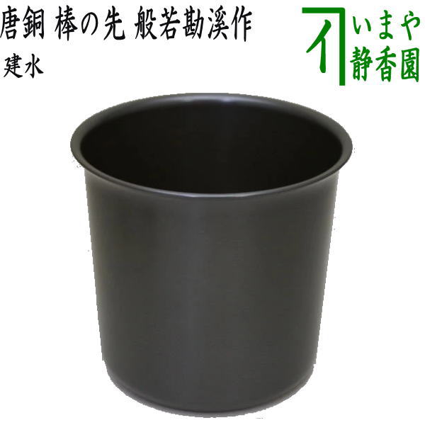 茶器/茶道具 建水】 唐銅（唐金） 棒の先 般若勘溪作 kensui kennsui