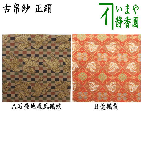 古帛紗14 特選上 有栖川鹿文】正絹 紙箱 古帛紗14 特選上 有栖川鹿文