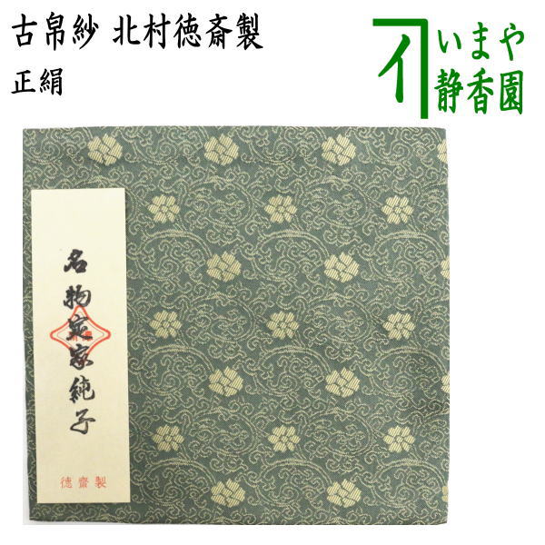 茶器/茶道具 古帛紗】 正絹 名物定家純子 北村徳斎製（北村徳斉製