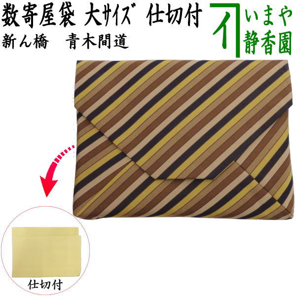 茶器/茶道具 数奇屋袋（数寄屋袋）】 大サイズ 新ん橋（新橋） 正絹