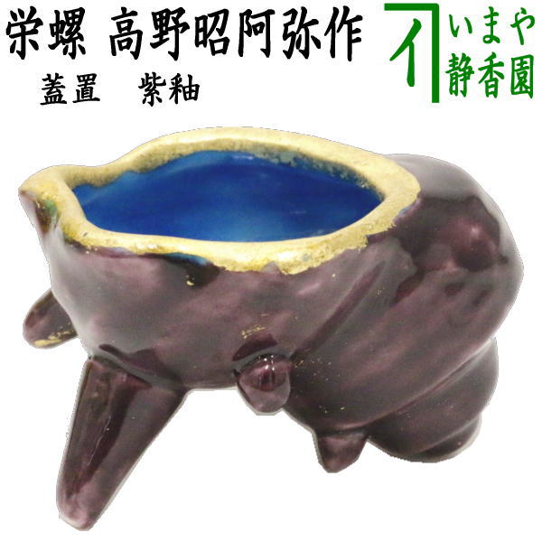 茶器/茶道具 蓋置】 栄螺（サザエ・さざえ） 紫釉 高野昭阿弥作 – 今屋
