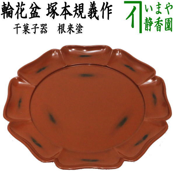 茶器/茶道具 菓子器】 干菓子器（干菓子盆） 根来塗り 輪花盆 塚本規義