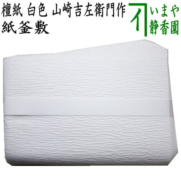 茶器/茶道具 炭道具】 紙釜敷き 檀紙 白色 山崎吉左衛門作 – 今屋静香園