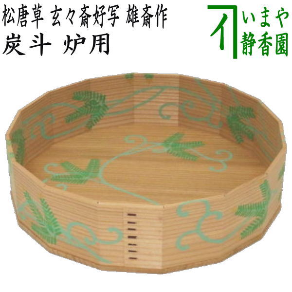 茶器/茶道具 炭道具】 炭斗（炭取り） 松唐草 杉折曲十六角 11代