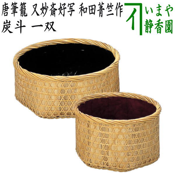 茶器/茶道具 炭道具】 炭斗（炭取り） 唐筆籠 又妙斎好写し 和田菁竺作