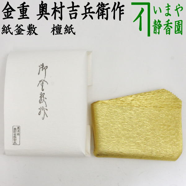 茶道具】 切箔押 浅黄色 紙釜敷 *奥村吉兵衛* 【茶器/茶道具 炭道具】