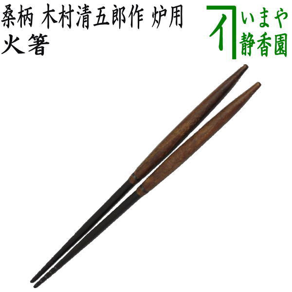 炭道具 -茶道具- 【古美術・茶道具 改野商店】 茶道具 桑 炭斗 羽帚 銅