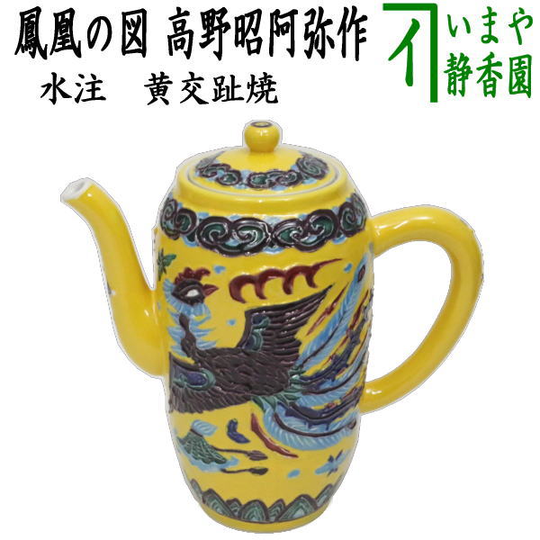 茶道具 煎茶道 つぶつぶ 水注 水瓶 水罐 水指 水次 水滴 注子 有田焼