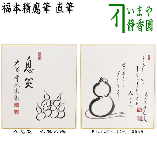 〇【茶器/茶道具 色紙画賛】 直筆 息災 六瓢の画又は「ふらふらとして