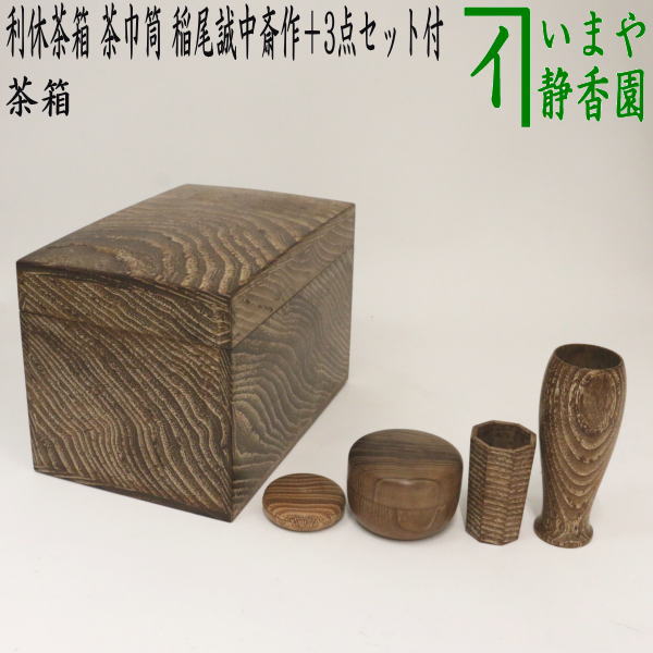 茶器/茶道具 茶箱】 利休茶箱 桑茶箱 茶巾筒 稲尾誠中斎作 本桑＋3点