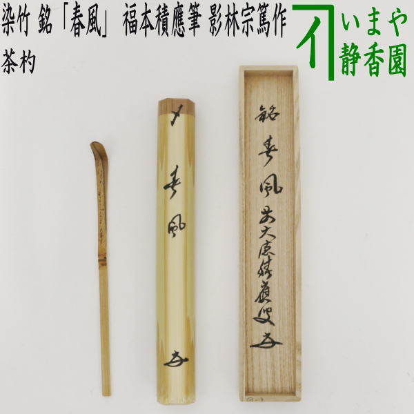 茶器/茶道具 銘付茶杓】 染竹 銘「春風」 福本積應筆 影林宗篤作 – 今