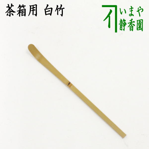 茶器/茶道具 茶杓】 茶箱用茶杓 白竹 （通常より短） – 今屋静香園
