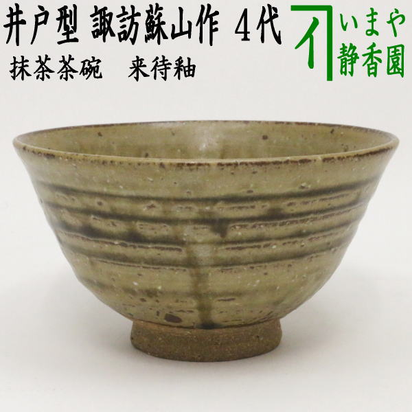 茶器/茶道具 抹茶茶碗】 来待釉（きまちゆう） 井戸型 諏訪蘇山作 4代
