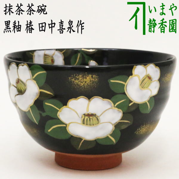 茶器/茶道具 抹茶茶碗】 黒釉 椿 田中喜泉作 ろくろ目あり – 今屋静香園