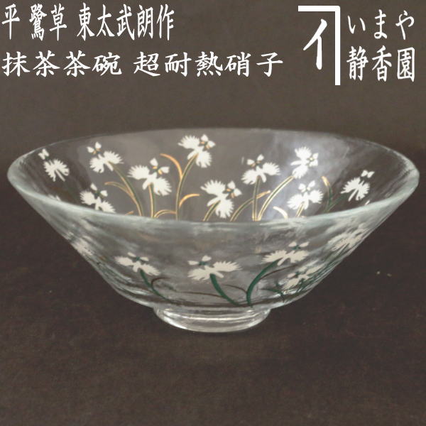 〇【茶器/茶道具 ガラス抹茶茶碗（硝子抹茶茶碗）】 ガラス（硝子） 平