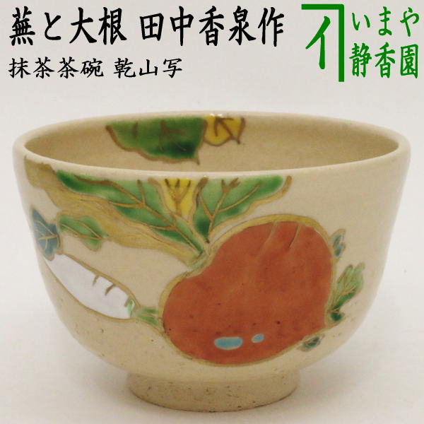 〇【茶器/茶道具 抹茶茶碗】 乾山写し 蕪と大根 田中香泉作 – 今屋静香園