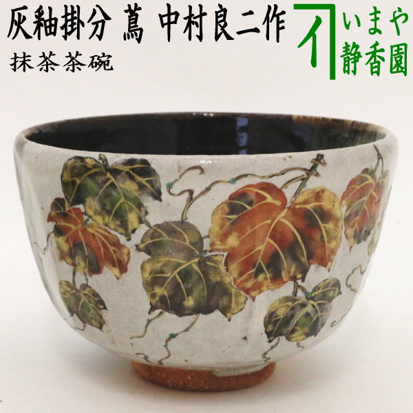 茶器/茶道具 抹茶茶碗】 灰釉掛分け 蔦 中村良二作 – 今屋静香園