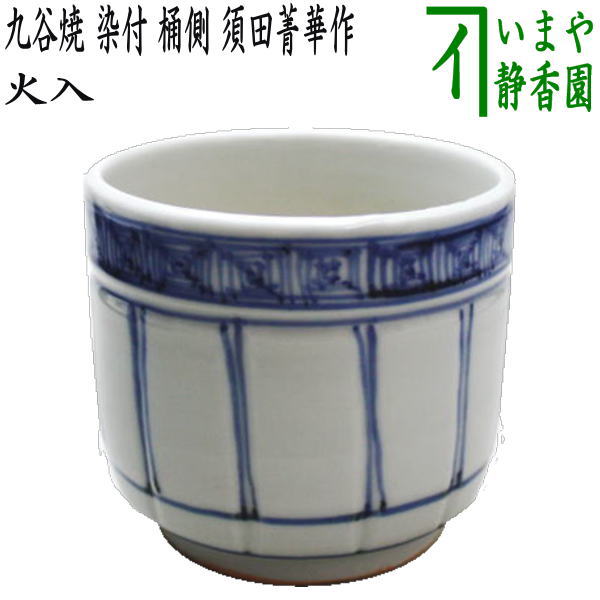 茶器/茶道具 煙草盆用道具（莨盆用道具）】 火入 九谷焼き 染付 桶側