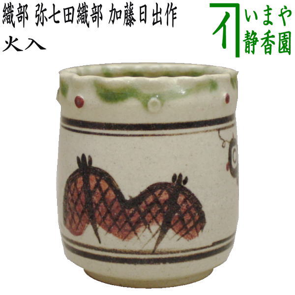 茶器/茶道具 煙草盆用道具（莨盆用道具）】 火入 織部 弥七田織部 加藤