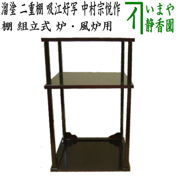 茶器/茶道具 お棚】 溜塗り 二重棚 掻合 吸江好写し 中村宗悦作 組立式