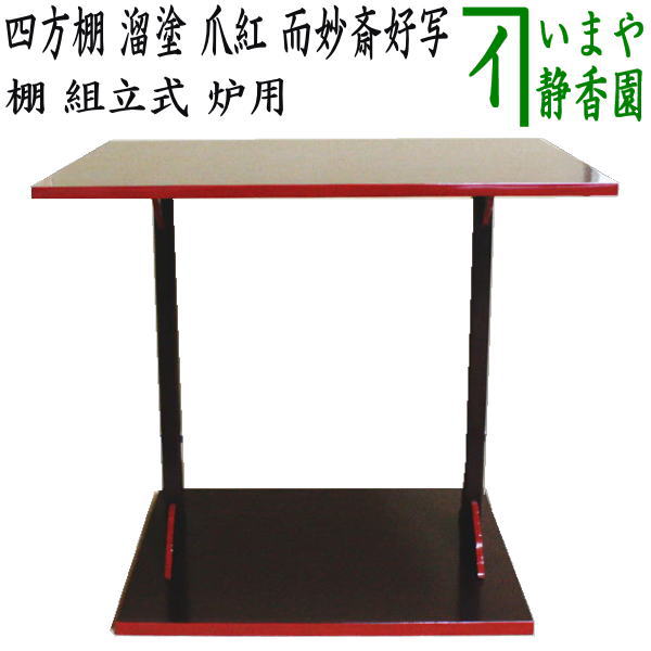 茶器/茶道具 お棚】 四方棚 溜塗り 爪紅 而妙斎好写し 組立式 炉用