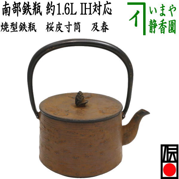 茶器/茶道具 南部鉄瓶/鉄瓶】 南部鉄瓶 焼型鉄瓶 桜皮寸筒 及春 1600ml