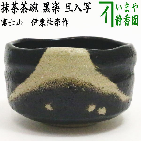 茶器/茶道具 抹茶茶碗】 楽茶碗 不二（富士山） 旦入写し 伊東桂楽作