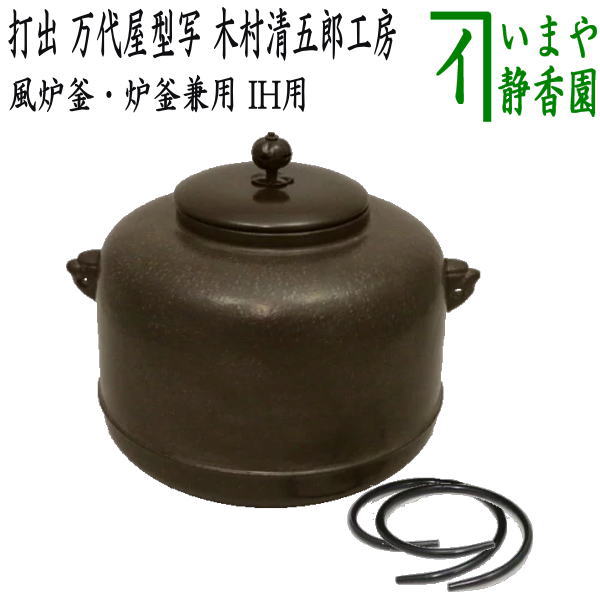 茶器/茶道具 風炉釜（風炉用釜）】 風炉釜 IH用/軽量釜 打出 万代屋型